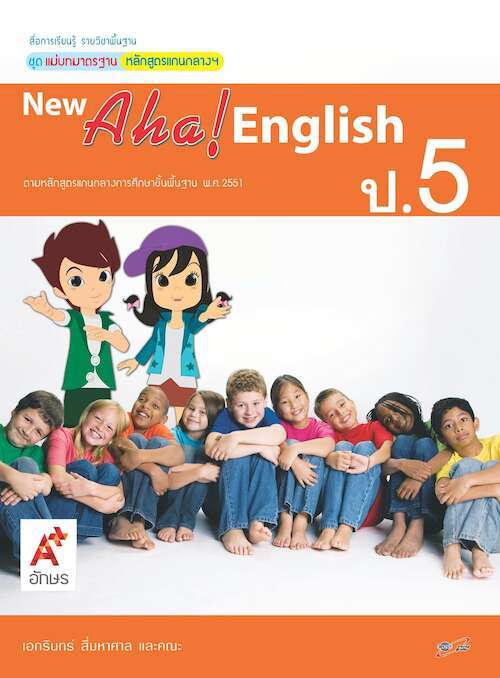 สื่อฯ แม่บทมาตรฐาน New Aha! English ป.5